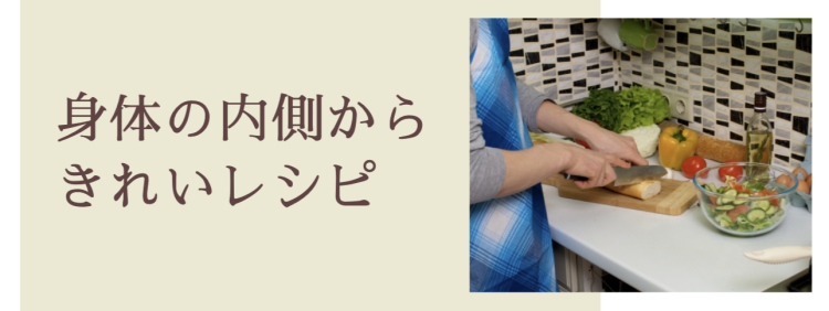 身体の内側からきれいレシピ